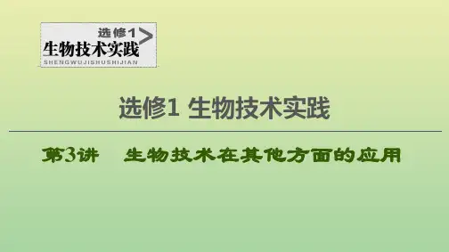 高考生物一轮复习选修1生物技术实践第3讲生物技术在其他方面的应用课件新人教版