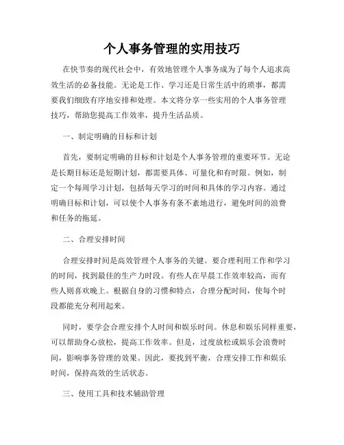个人事务管理的实用技巧