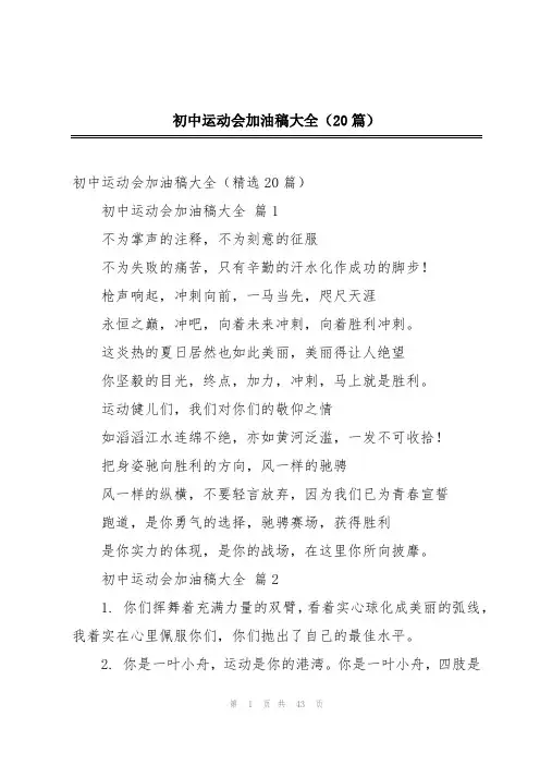 初中运动会加油稿大全(20篇)
