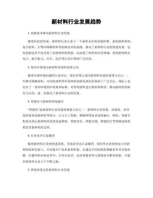新材料行业发展趋势