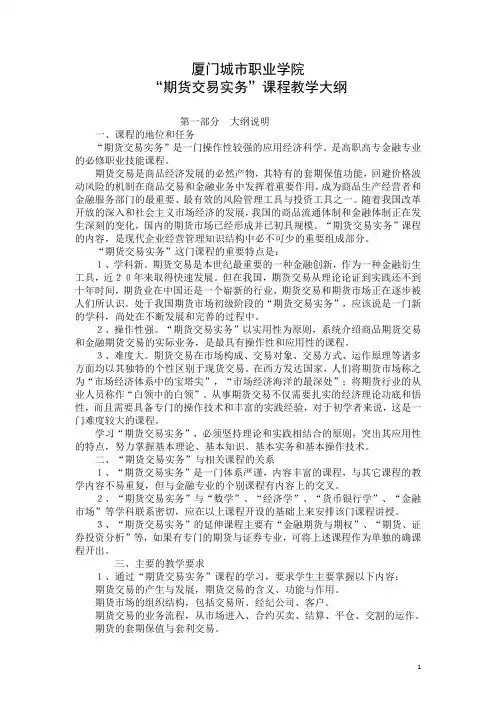 “期货交易实务”课程教学大纲