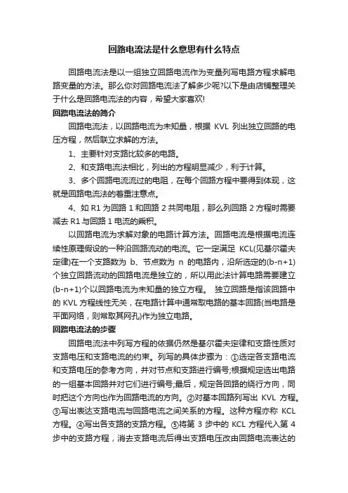 回路电流法是什么意思有什么特点