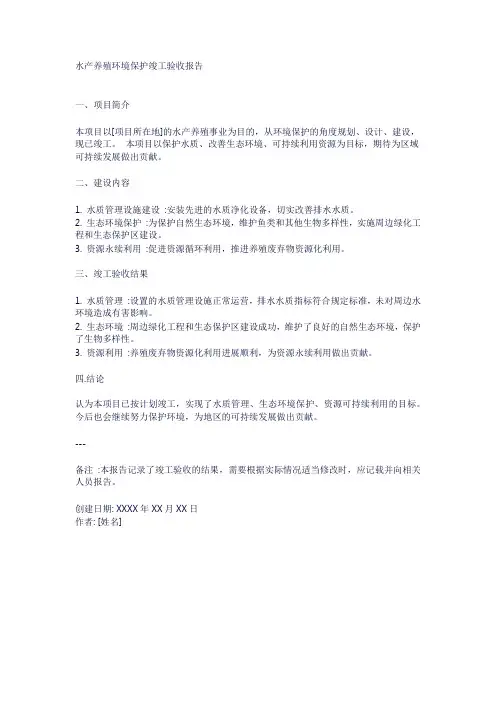 水产养殖环境保护竣工验收报告