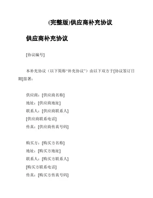 (完整版)供应商补充协议