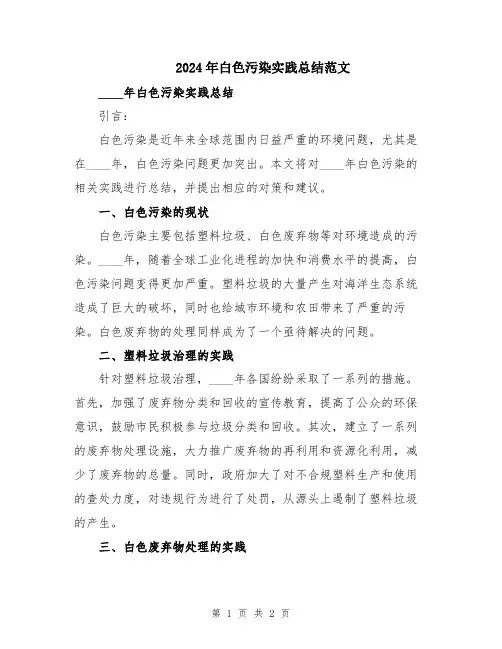 2024年白色污染实践总结范文