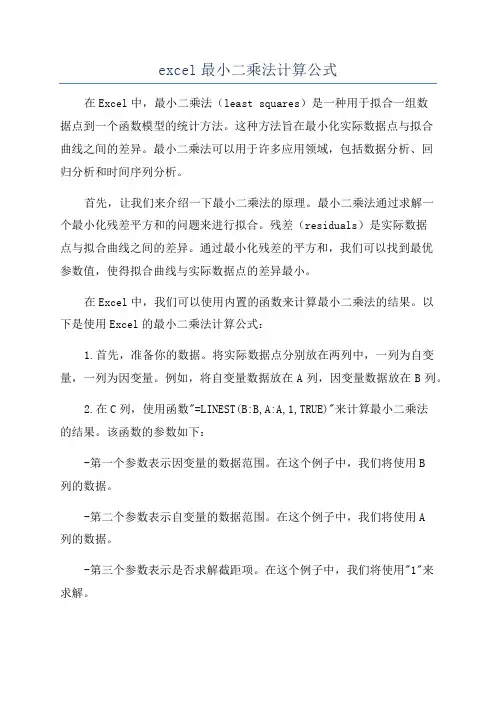 excel最小二乘法计算公式