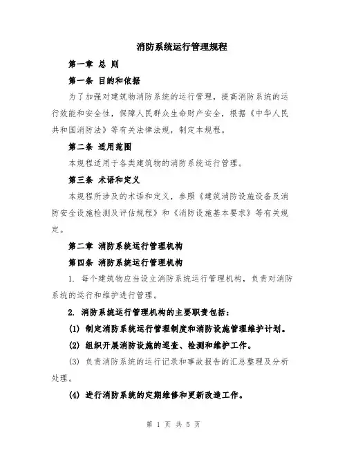 消防系统运行管理规程