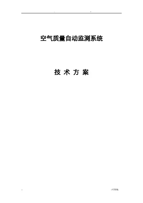 空气质量监测系统技术方案设计