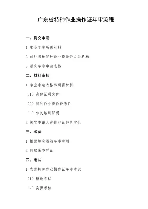 广东省特种作业操作证年审流程