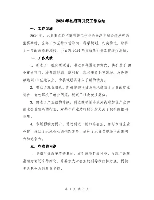 2024年县招商引资工作总结