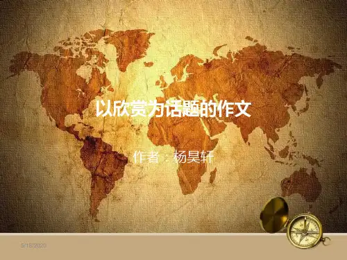 以欣赏为话题的作文
