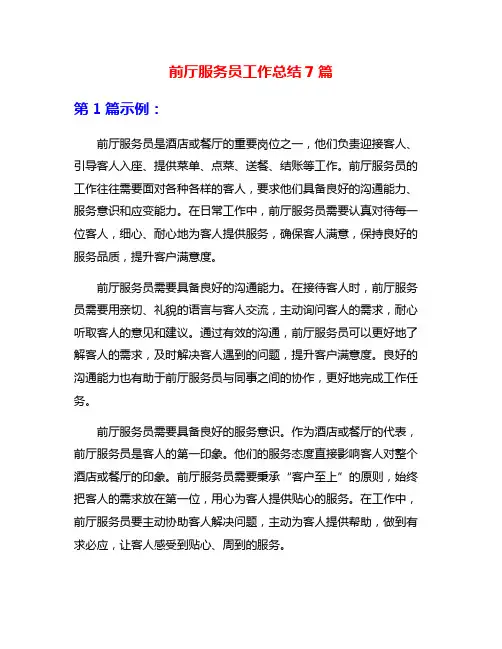 前厅服务员工作总结7篇