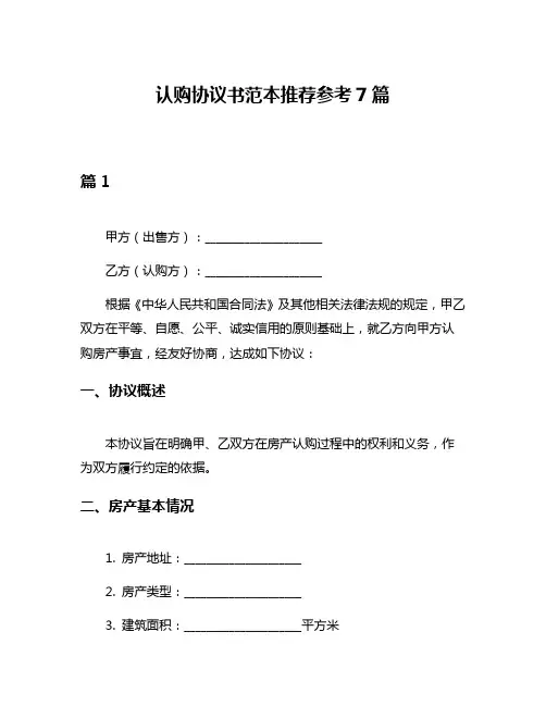 认购协议书范本推荐参考7篇