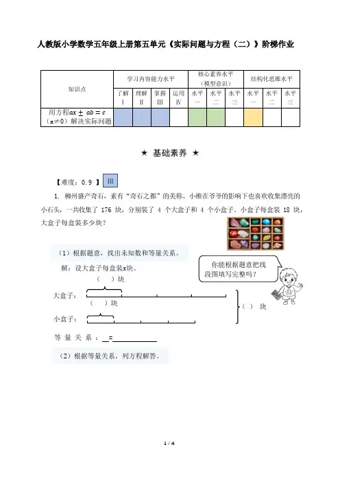人教版小学数学五年级上册第五单元《实际问题与方程(二)》阶梯作业