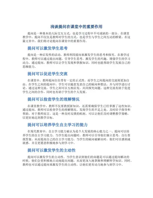浅谈提问在课堂中的重要作用