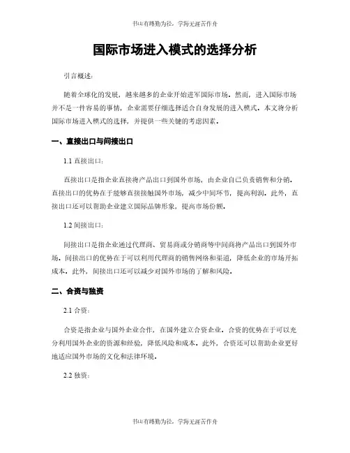 国际市场进入模式的选择分析