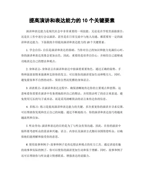 提高演讲和表达能力的10个关键要素