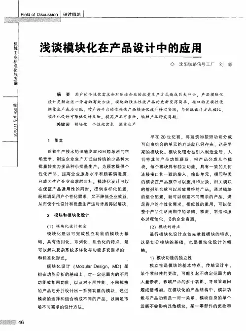 浅谈模块化在产品设计中的应用
