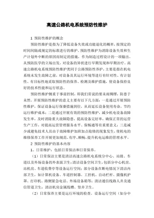 高速公路机电系统预防性维护