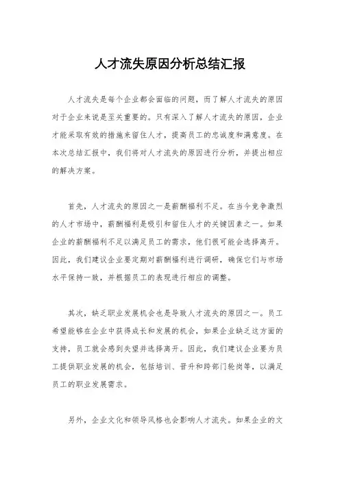 人才流失原因分析总结汇报