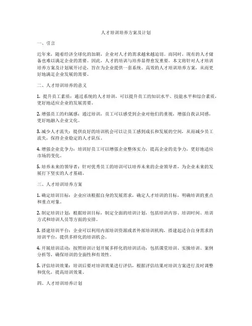 人才培训培养方案及计划
