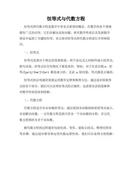 恒等式与代数方程