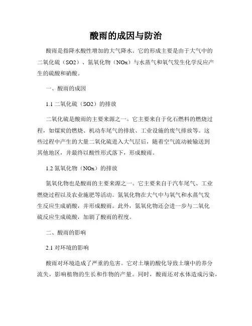 酸雨的成因与防治