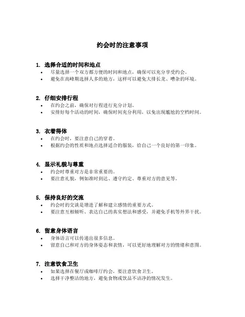 约会时的注意事项