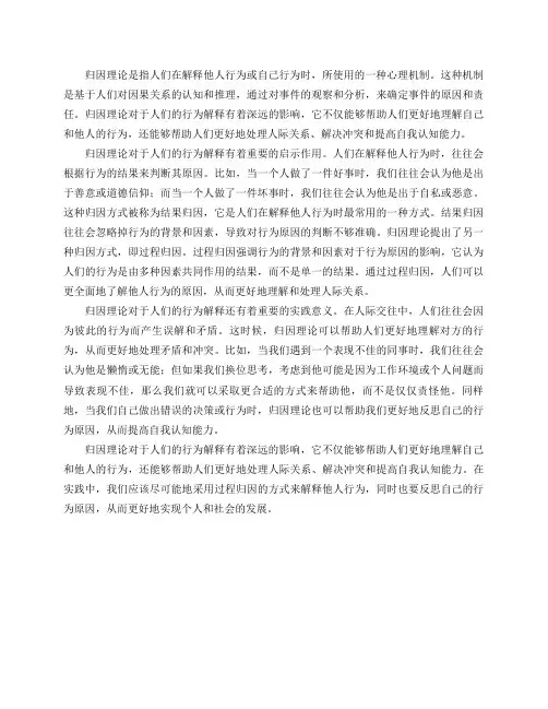 归因理论对于人们的行为解释有什么影响？