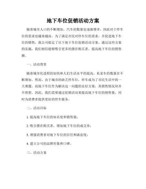 地下车位促销活动方案