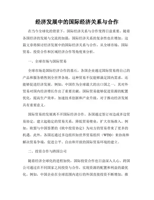经济发展中的国际经济关系与合作