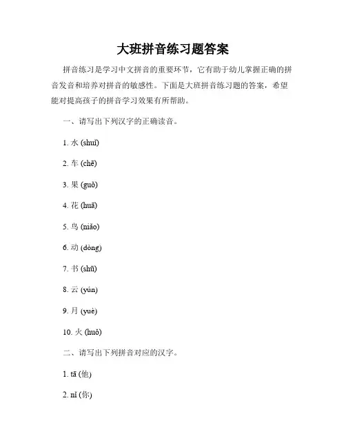 大班拼音练习题答案