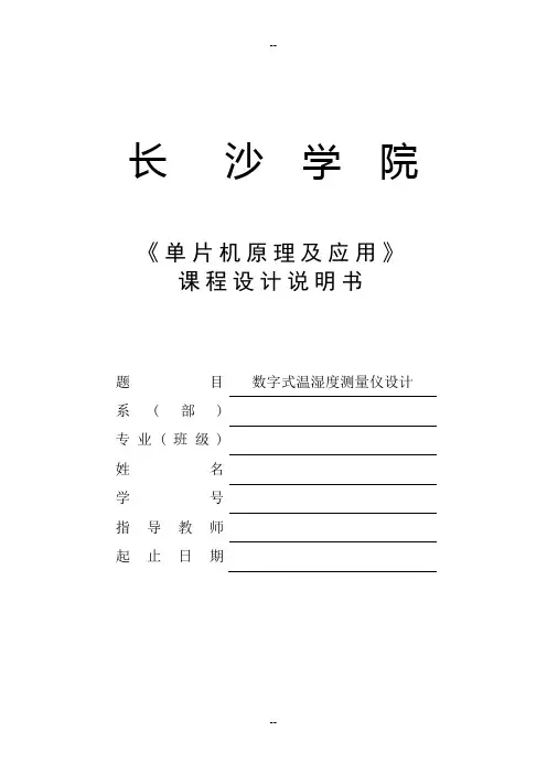 数字式温湿度测量仪设计..