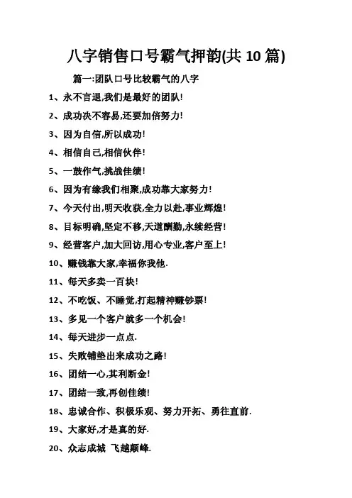 八字销售口号霸气押韵（共10篇）