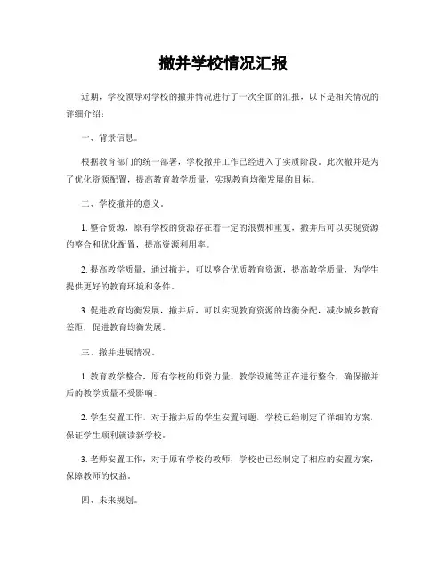 撤并学校情况汇报