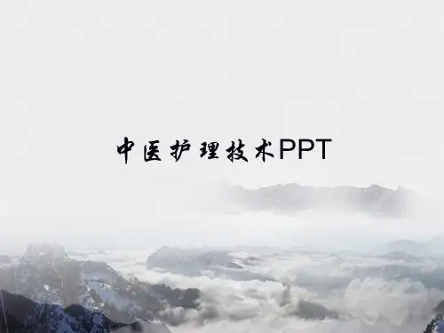 中医护理技术PPT