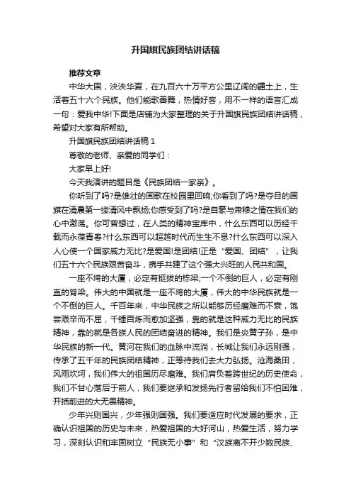 升国旗民族团结讲话稿