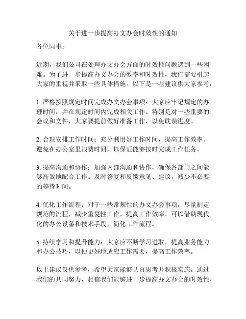 关于进一步提高办文办会时效性的通知