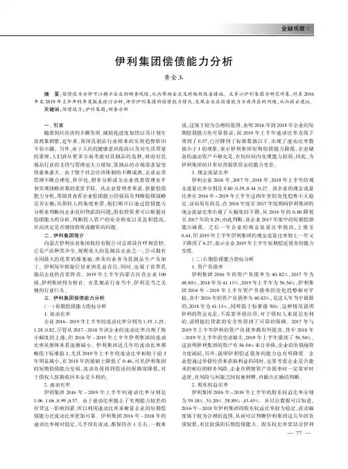 伊利集团偿债能力分析