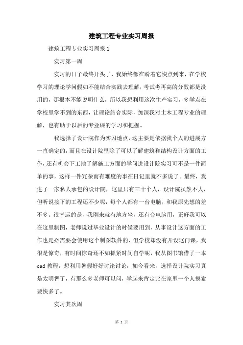 建筑工程专业实习周报