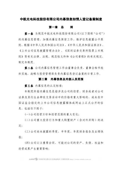 中航光电科技股份有限公司内幕信息知情人登记备案制度