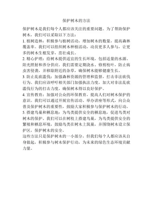 保护树木的方法
