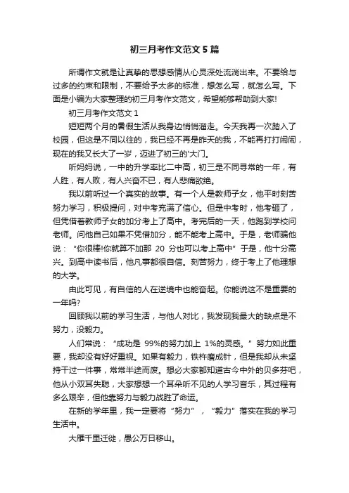 初三月考作文范文5篇