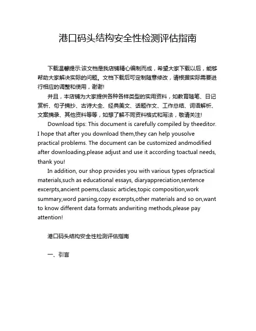 港口码头结构安全性检测评估指南