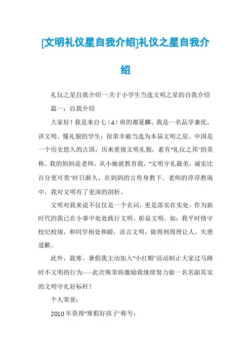 [文明礼仪星自我介绍]礼仪之星自我介绍