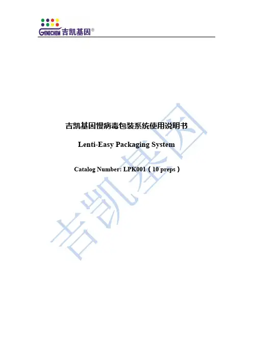 吉凯基因慢病毒包装系统说明书