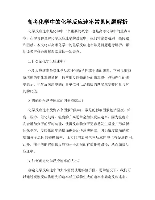 高考化学中的化学反应速率常见问题解析