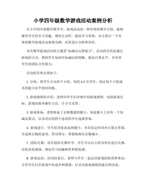 小学四年级数学游戏活动案例分析