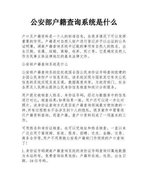 公安部户籍查询系统是什么