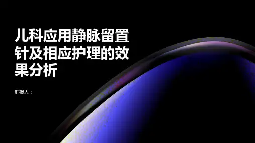 儿科应用静脉留置针及相应护理的效果分析